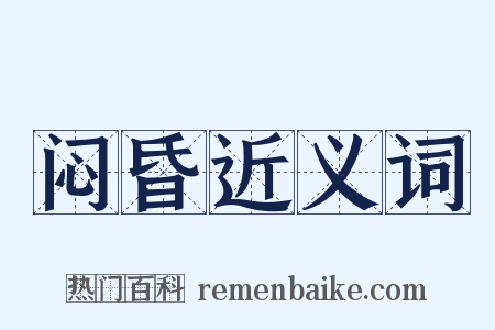 闷昏近义词是什么意思的图片